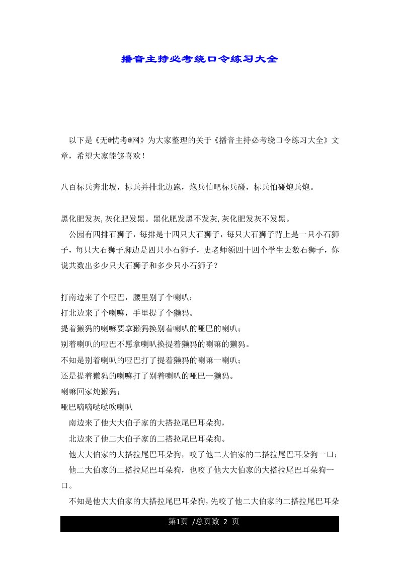 播音主持必考绕口令练习大全