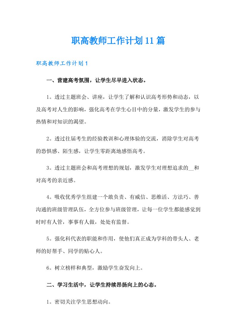 职高教师工作计划11篇