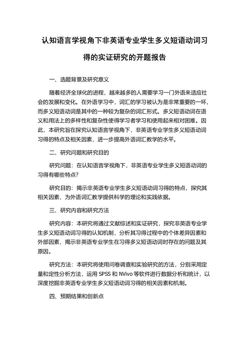 认知语言学视角下非英语专业学生多义短语动词习得的实证研究的开题报告