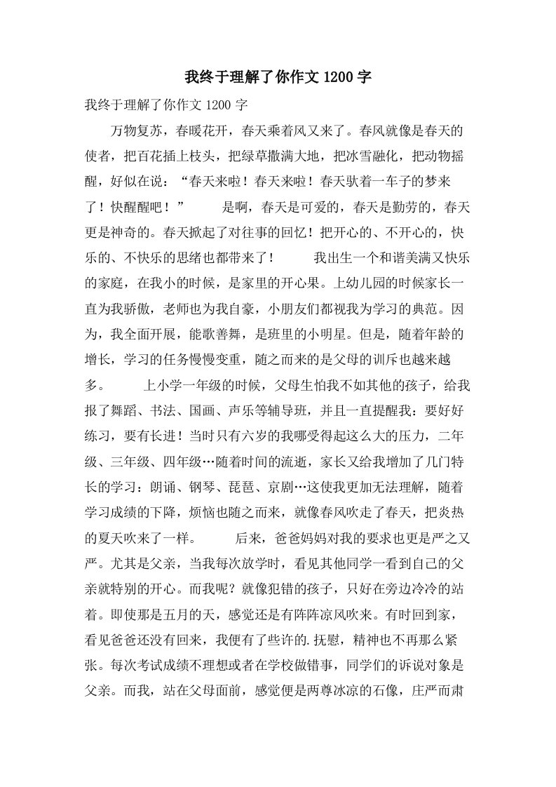 我终于理解了你作文1200字