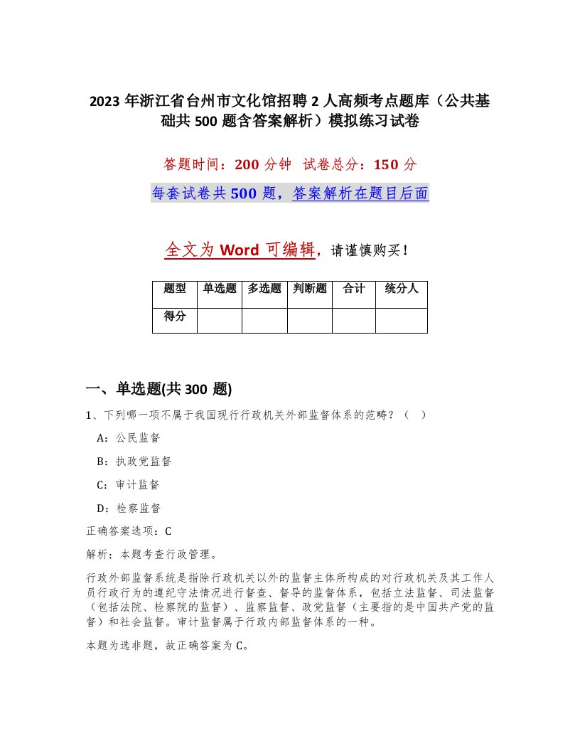 2023年浙江省台州市文化馆招聘2人高频考点题库公共基础共500题含答案解析模拟练习试卷