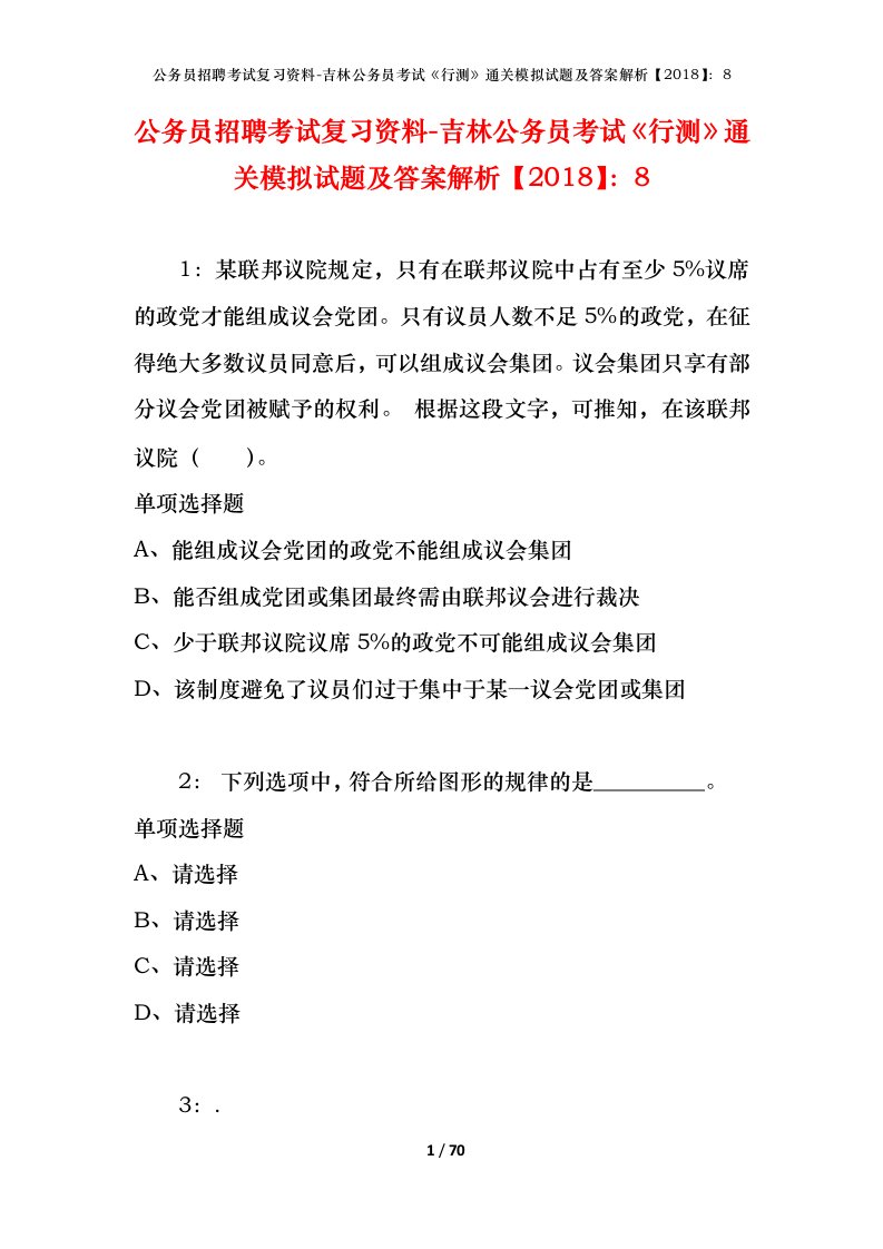 公务员招聘考试复习资料-吉林公务员考试行测通关模拟试题及答案解析20188_4