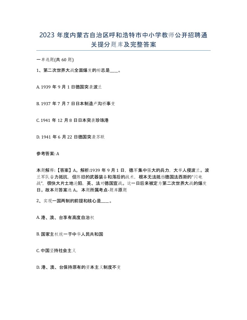 2023年度内蒙古自治区呼和浩特市中小学教师公开招聘通关提分题库及完整答案