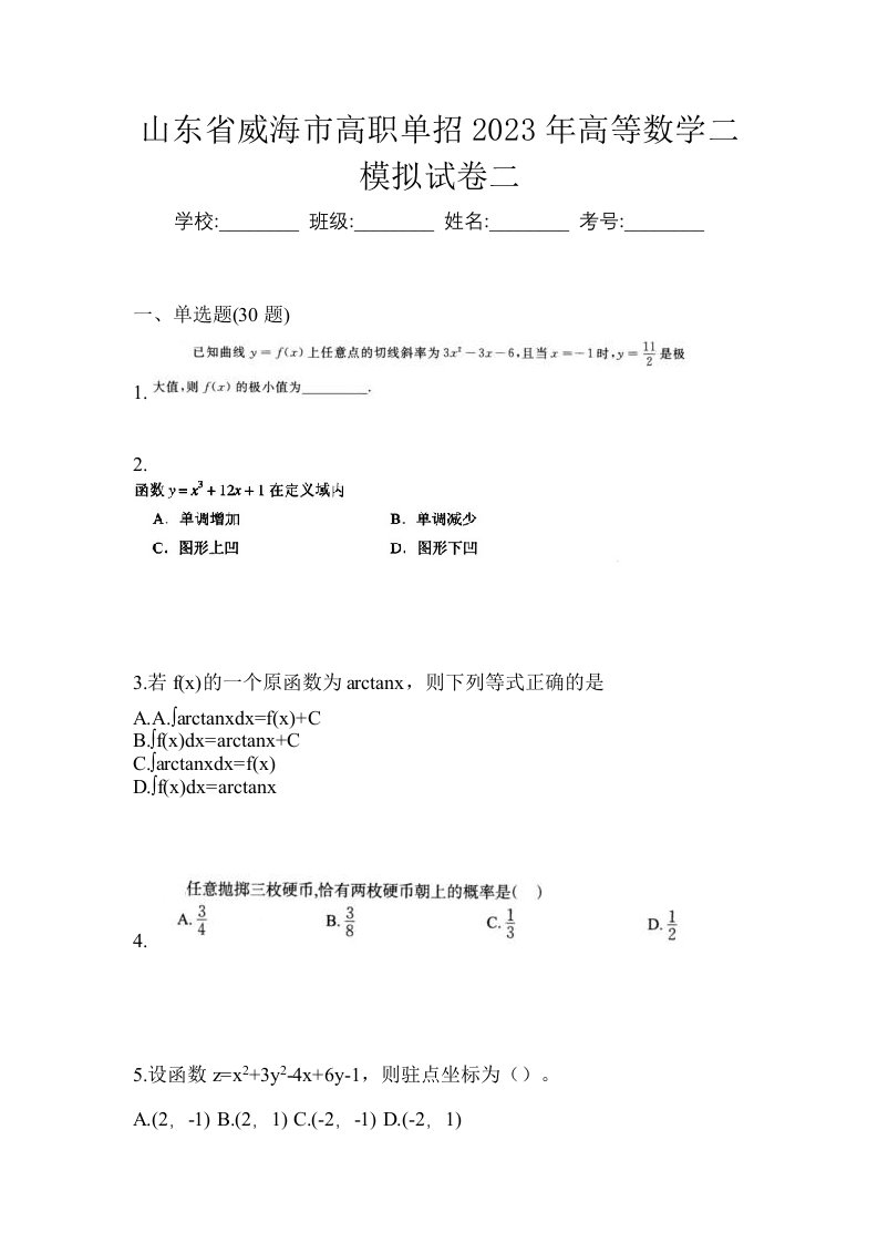 山东省威海市高职单招2023年高等数学二模拟试卷二