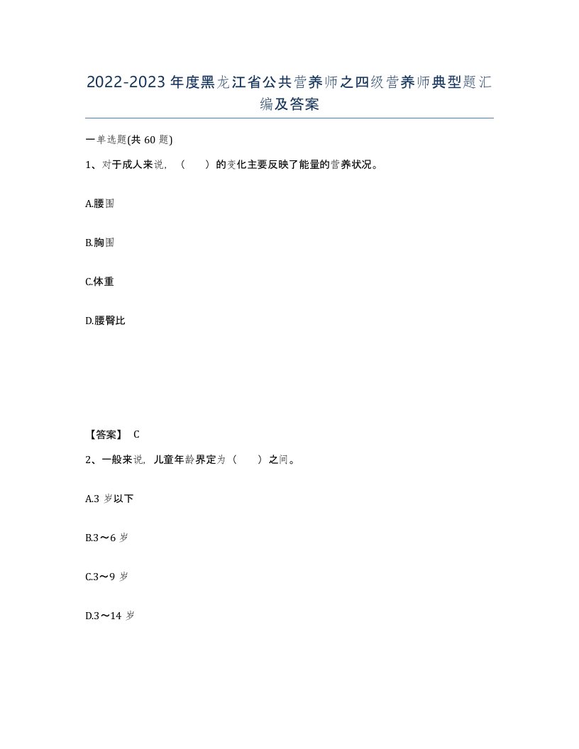 2022-2023年度黑龙江省公共营养师之四级营养师典型题汇编及答案