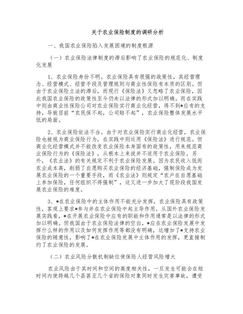 关于农业保险制度的调研分析