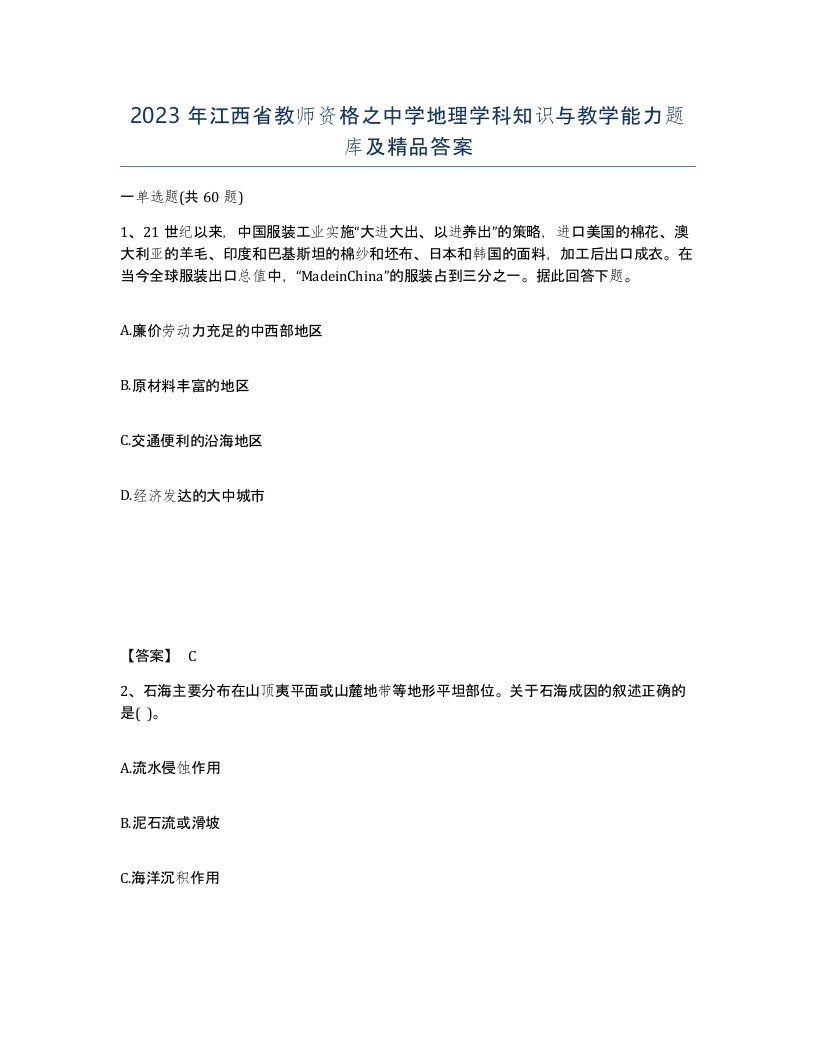 2023年江西省教师资格之中学地理学科知识与教学能力题库及答案