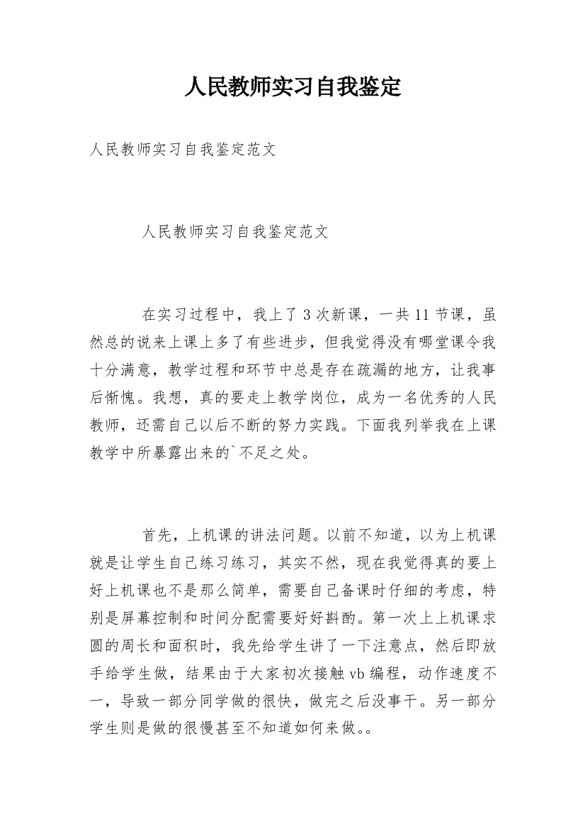 人民教师实习自我鉴定_1