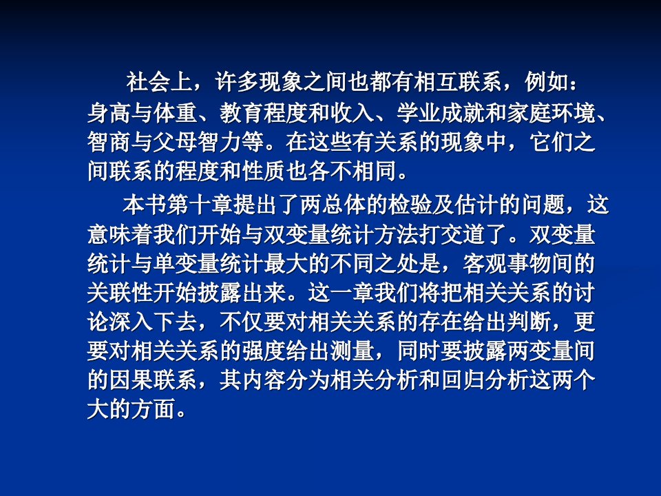 十二章相关与回归分析教案