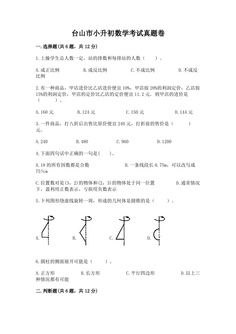 台山市小升初数学考试真题卷带答案