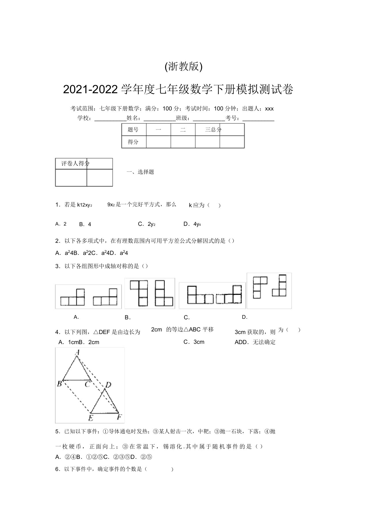 浙教版2021-2022学年度七年级数学下册模拟测试卷(2916)