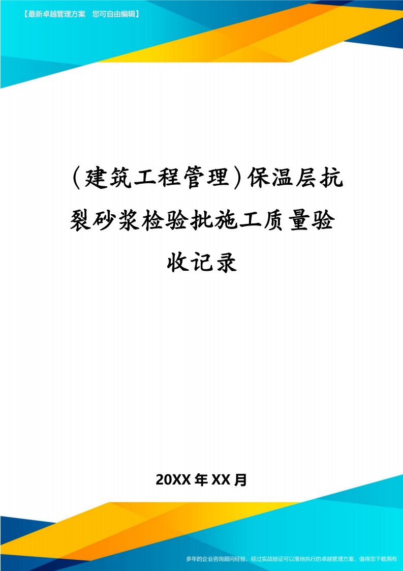 建筑工程管理保温层抗裂砂浆检验批施工质量验收记录