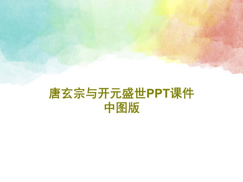 唐玄宗与开元盛世PPT课件