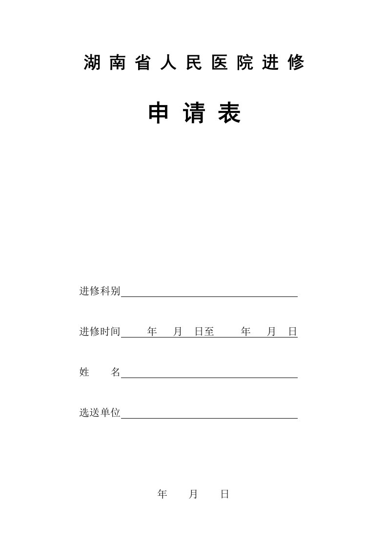 湖南省人民医院进修