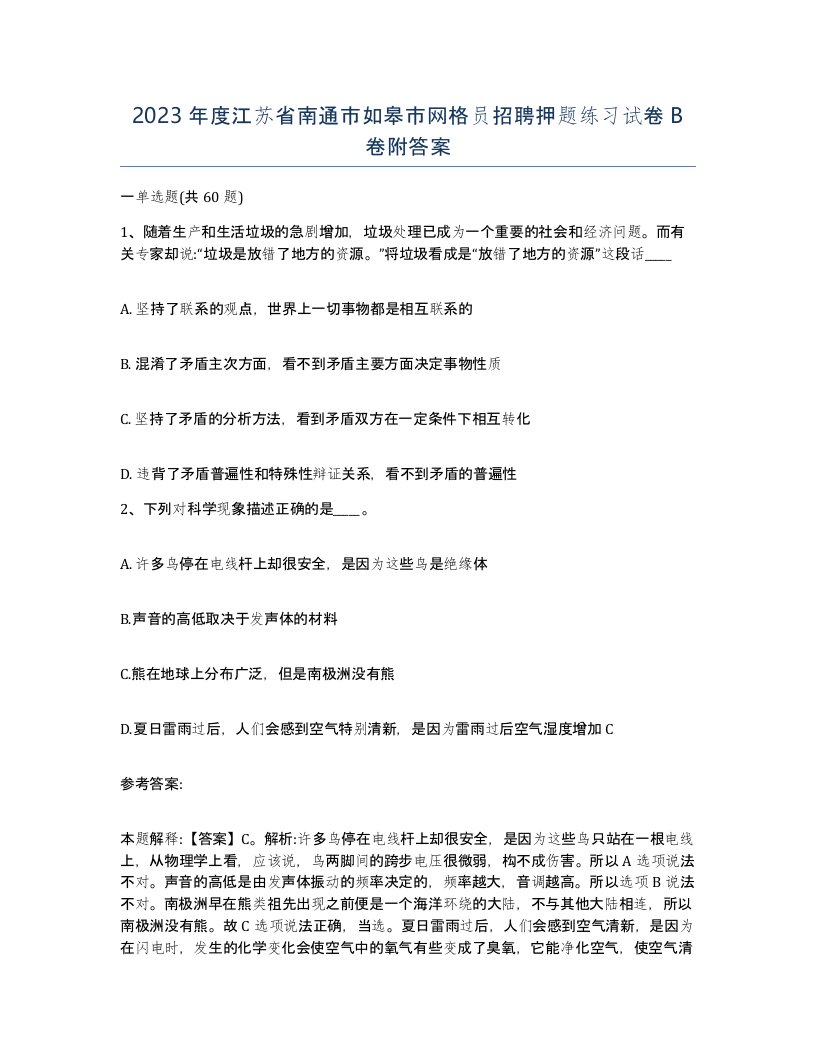 2023年度江苏省南通市如皋市网格员招聘押题练习试卷B卷附答案