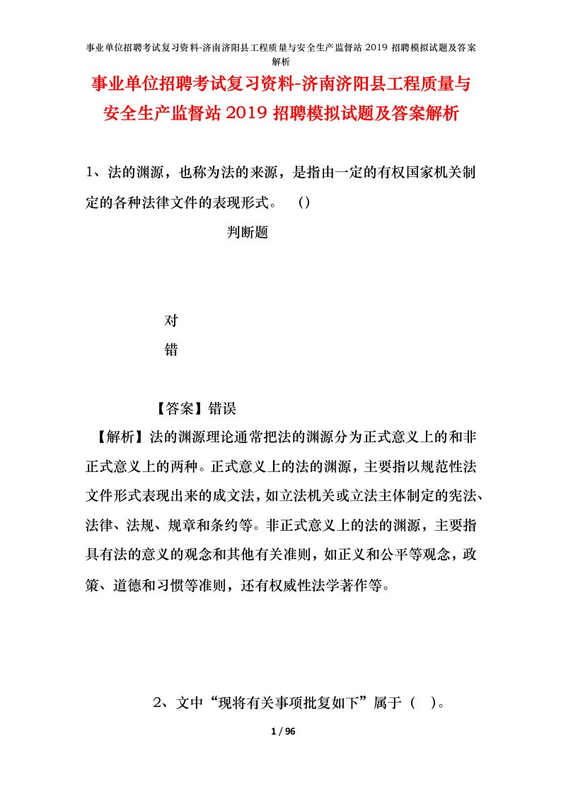 事业单位招聘考试复习资料-济南济阳县工程质量与安全生产监督站2019招聘模拟试题及答案解析