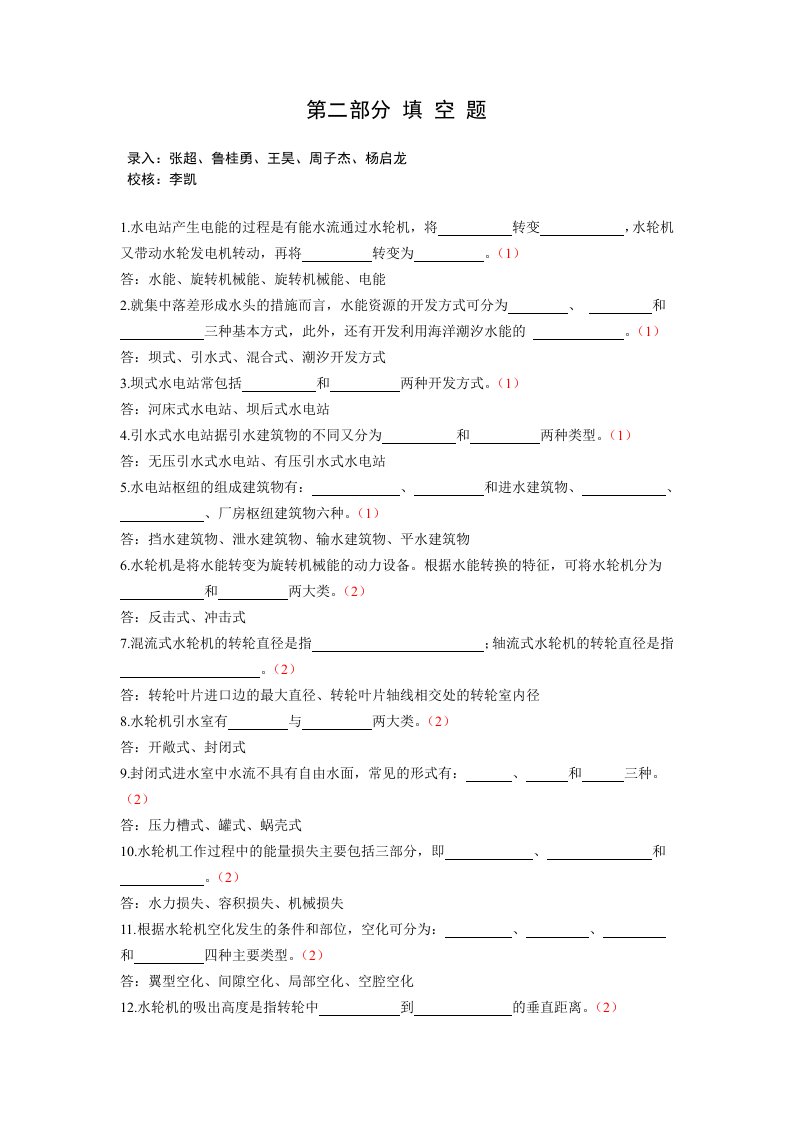 水电站建筑物填空和选择题