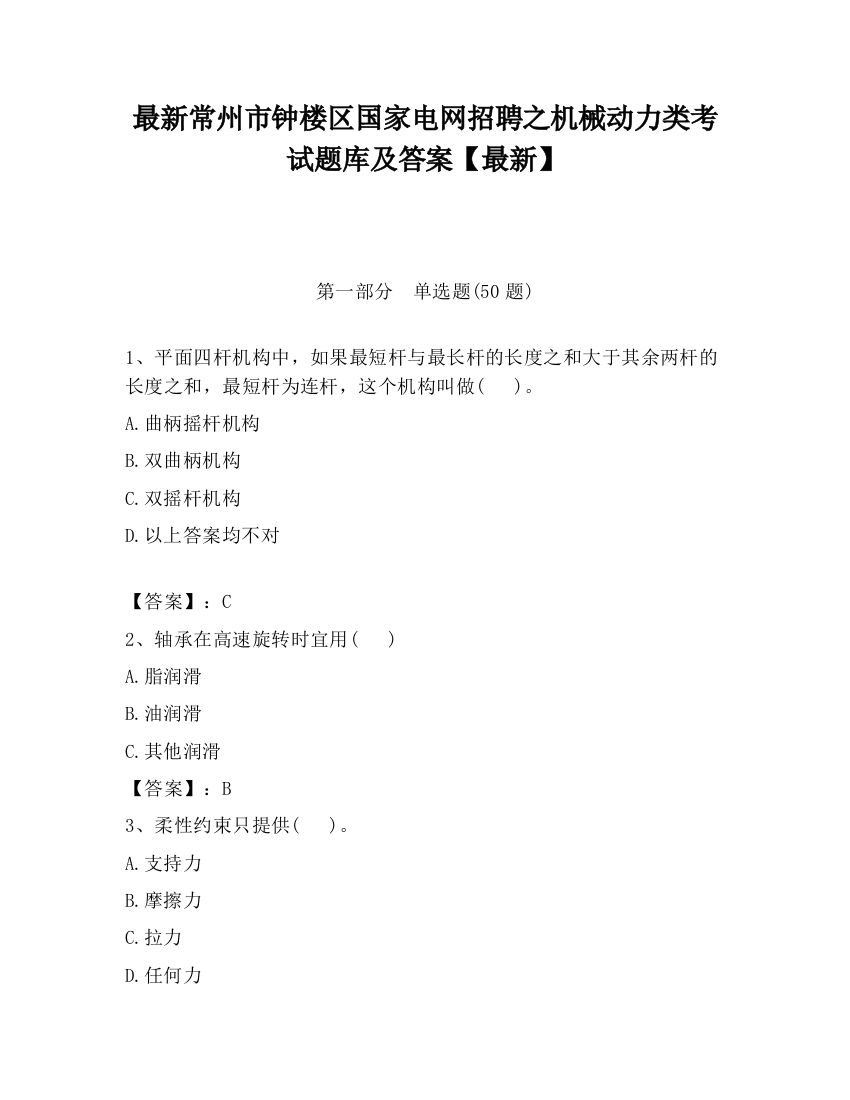 最新常州市钟楼区国家电网招聘之机械动力类考试题库及答案【最新】