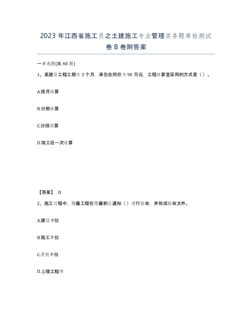 2023年江西省施工员之土建施工专业管理实务题库检测试卷B卷附答案