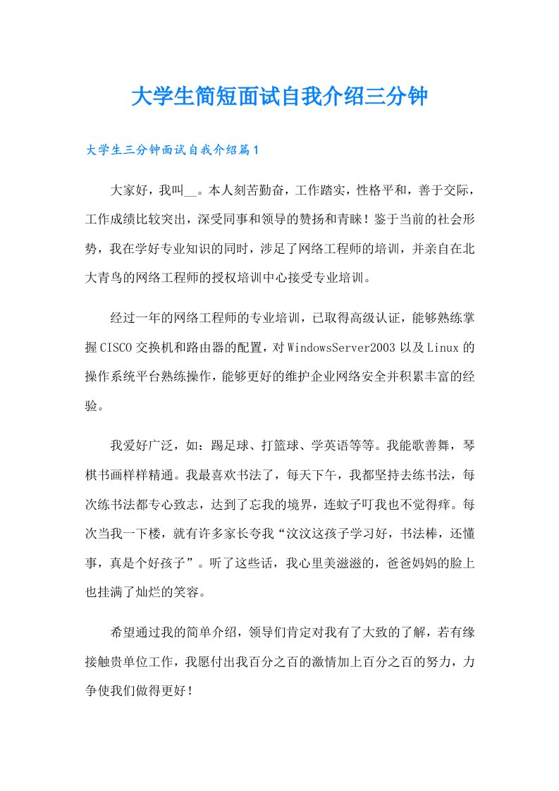 大学生简短面试自我介绍三分钟