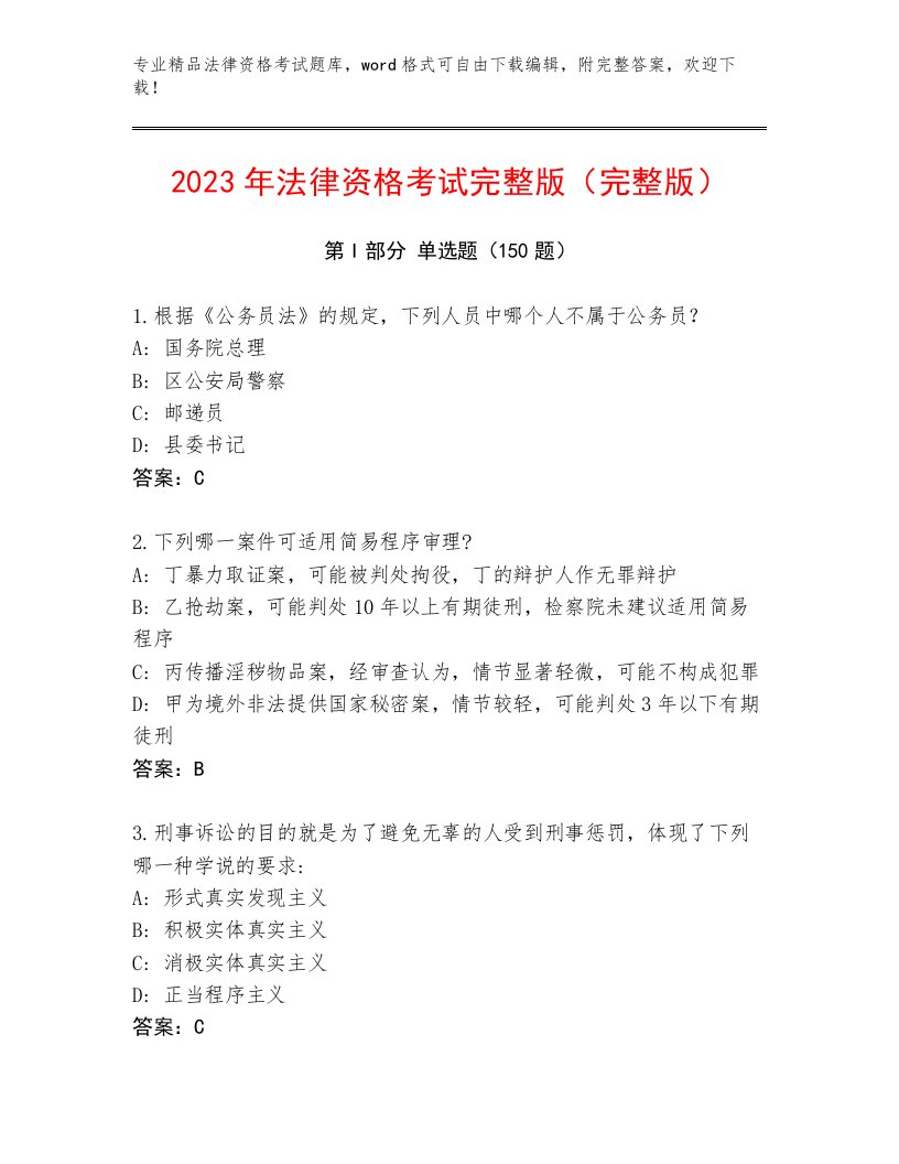 2022—2023年法律资格考试优选题库附答案【达标题】