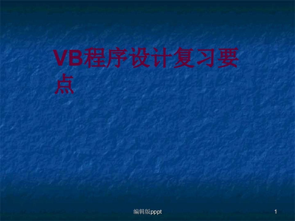 计算机二级vb总复习要点PPT课件