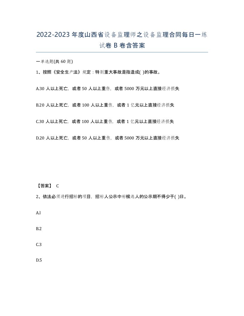 2022-2023年度山西省设备监理师之设备监理合同每日一练试卷B卷含答案