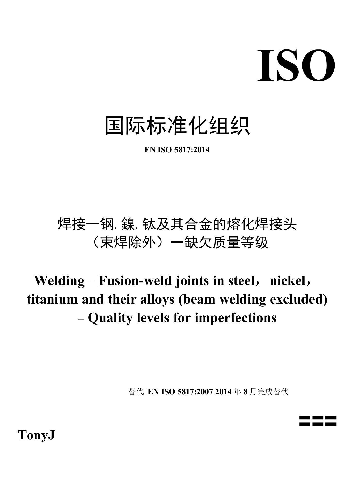 ISO5817-2014焊接—钢、镍、钛及其合金的熔化焊接头(束焊除外)—缺欠质量等级