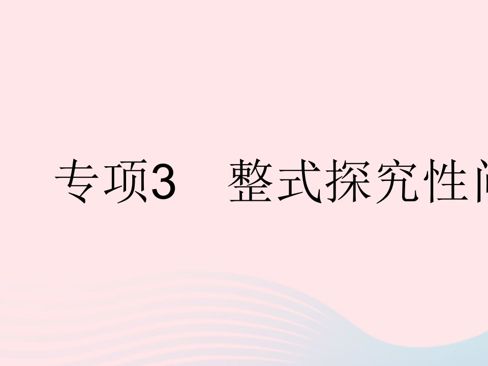 2023七年级数学下册第八章整式的乘法专项3整式探究性问题上课课件新版冀教版