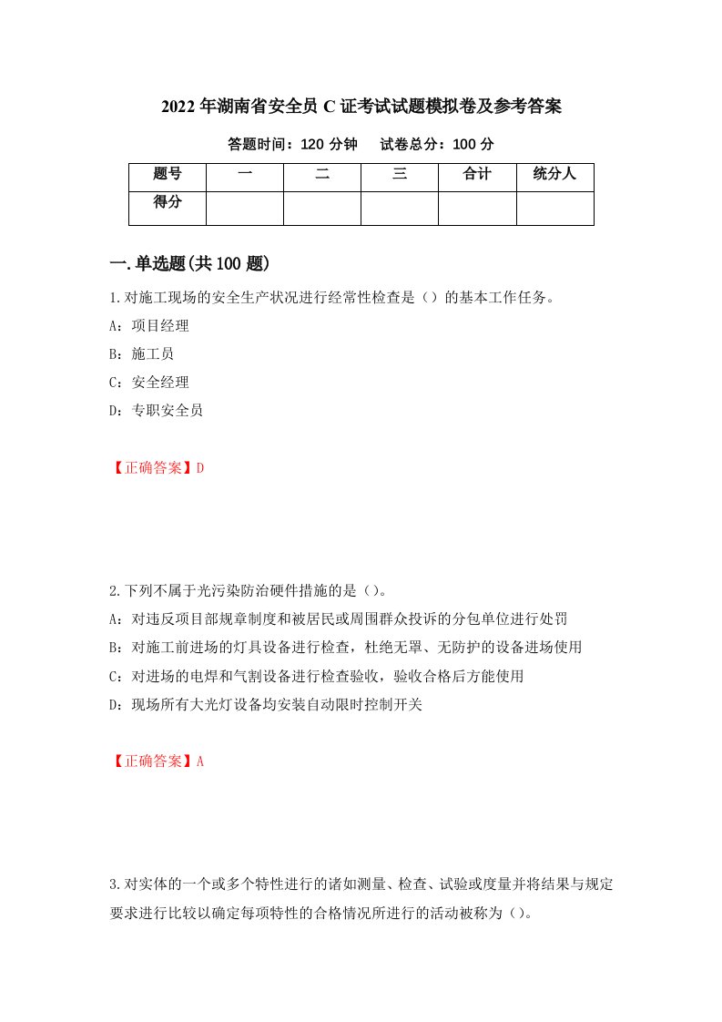 2022年湖南省安全员C证考试试题模拟卷及参考答案33