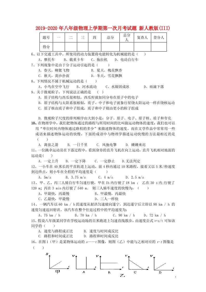 2019-2020年八年级物理上学期第一次月考试题