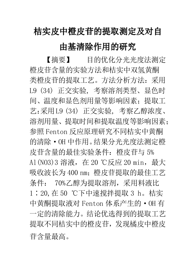 桔实皮中橙皮苷的提取测定及对自由基清除作用的研究