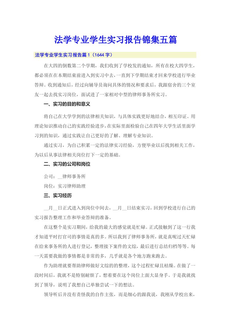 法学专业学生实习报告锦集五篇