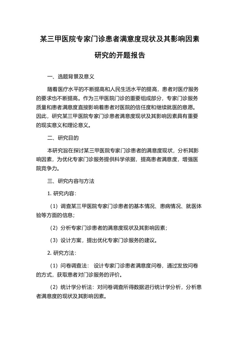 某三甲医院专家门诊患者满意度现状及其影响因素研究的开题报告