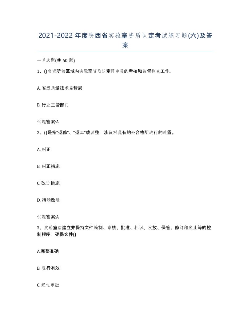 20212022年度陕西省实验室资质认定考试练习题六及答案