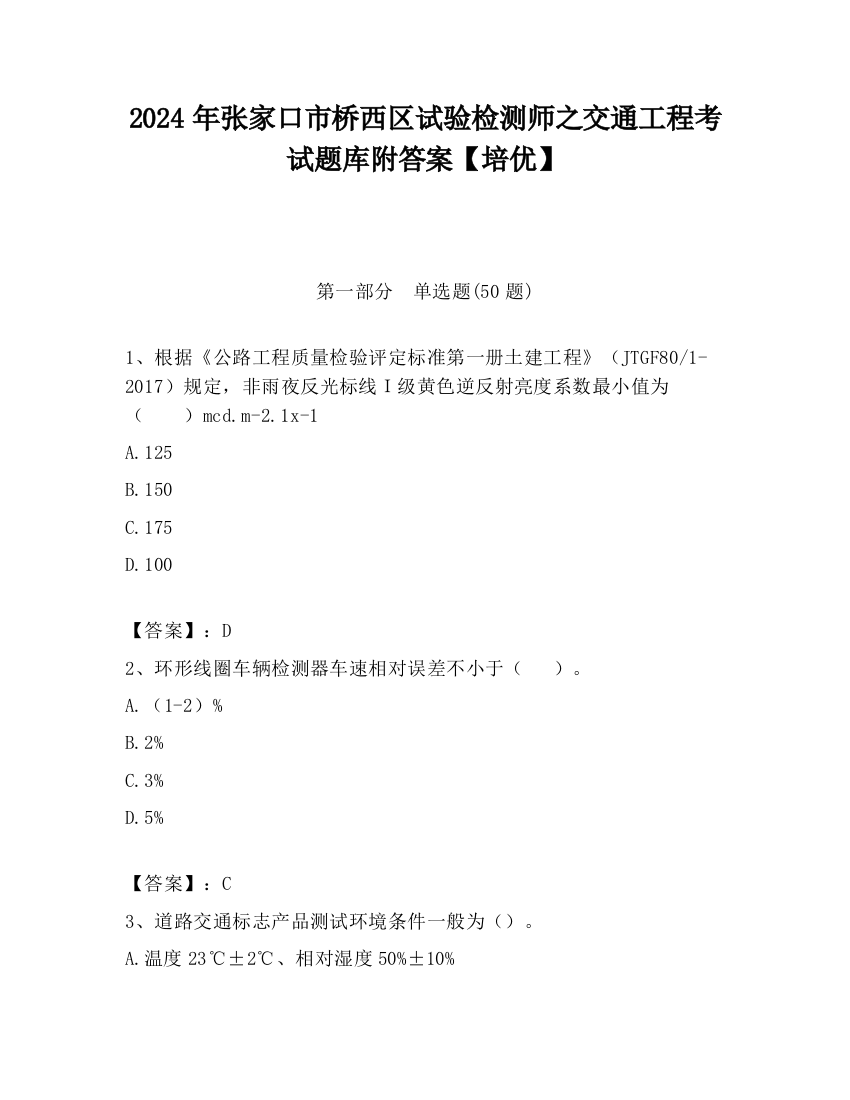 2024年张家口市桥西区试验检测师之交通工程考试题库附答案【培优】