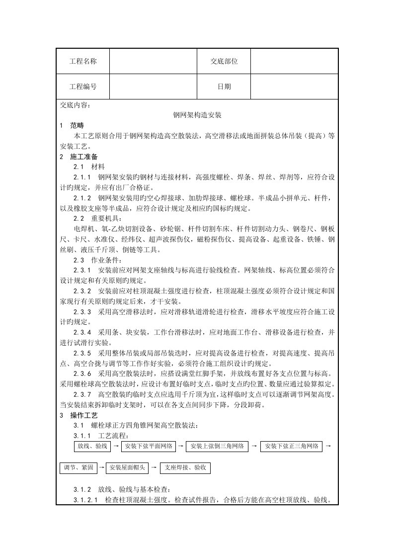 钢网架结构安装综合施工重点技术交底