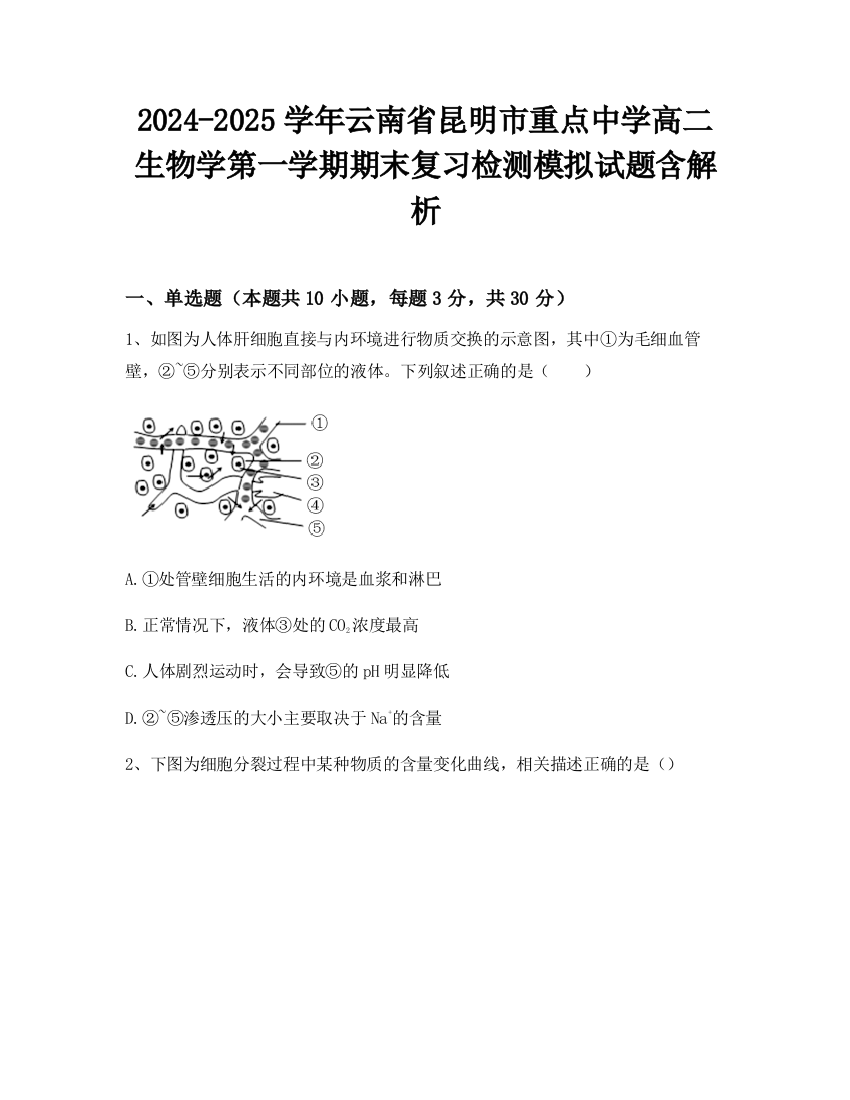 2024-2025学年云南省昆明市重点中学高二生物学第一学期期末复习检测模拟试题含解析