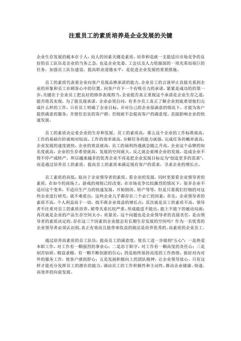 注重员工的素质培养是企业发展的关键