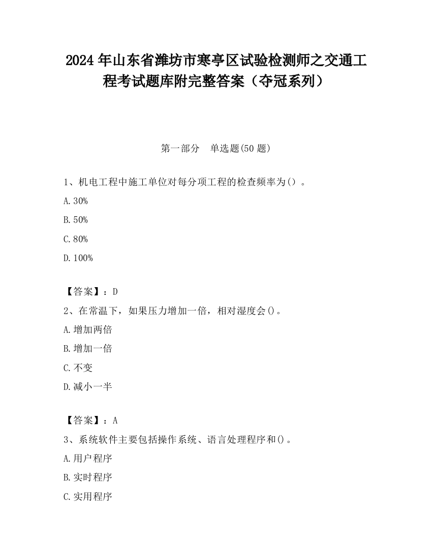 2024年山东省潍坊市寒亭区试验检测师之交通工程考试题库附完整答案（夺冠系列）