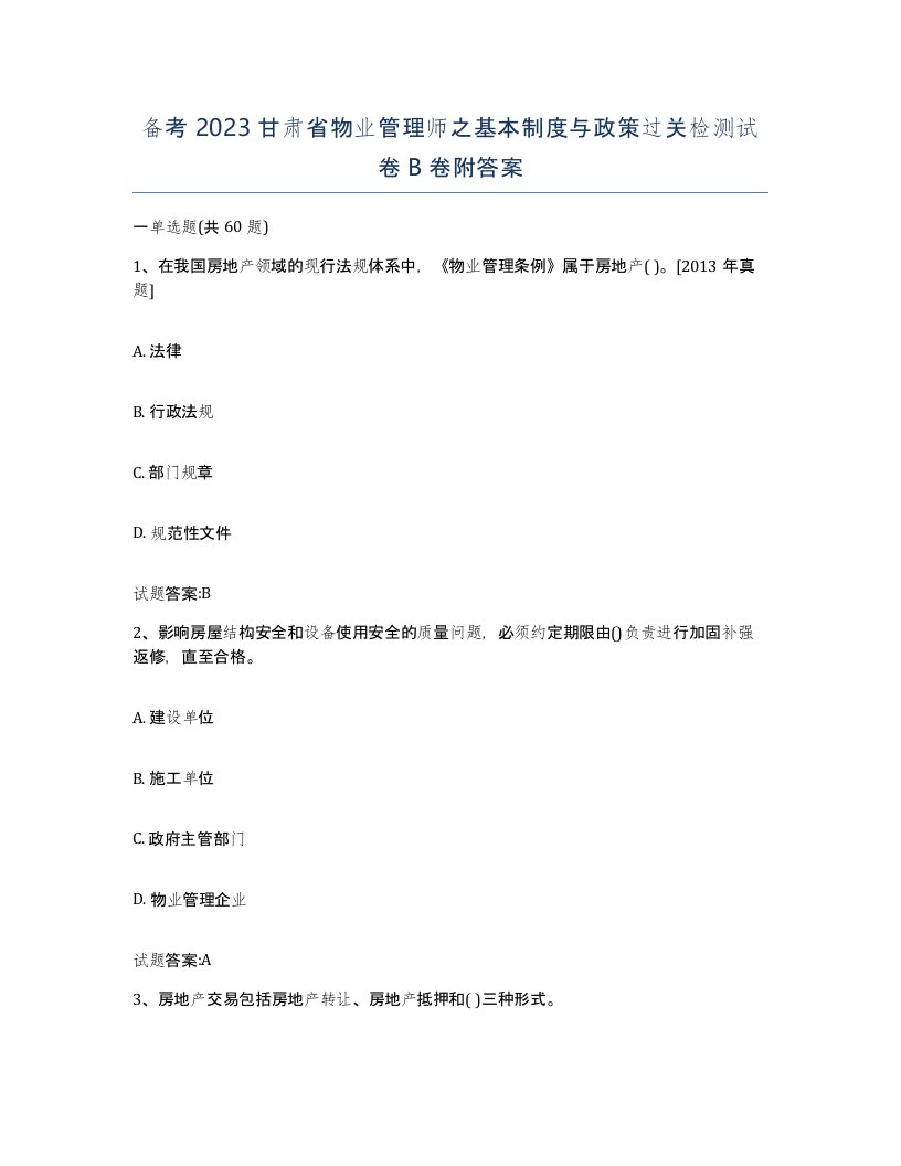 备考2023甘肃省物业管理师之基本制度与政策过关检测试卷B卷附答案