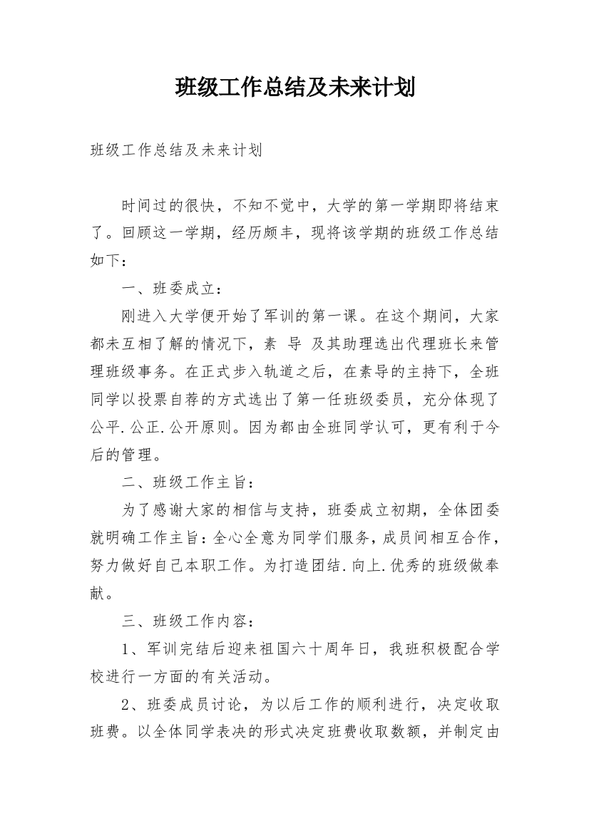 班级工作总结及未来计划