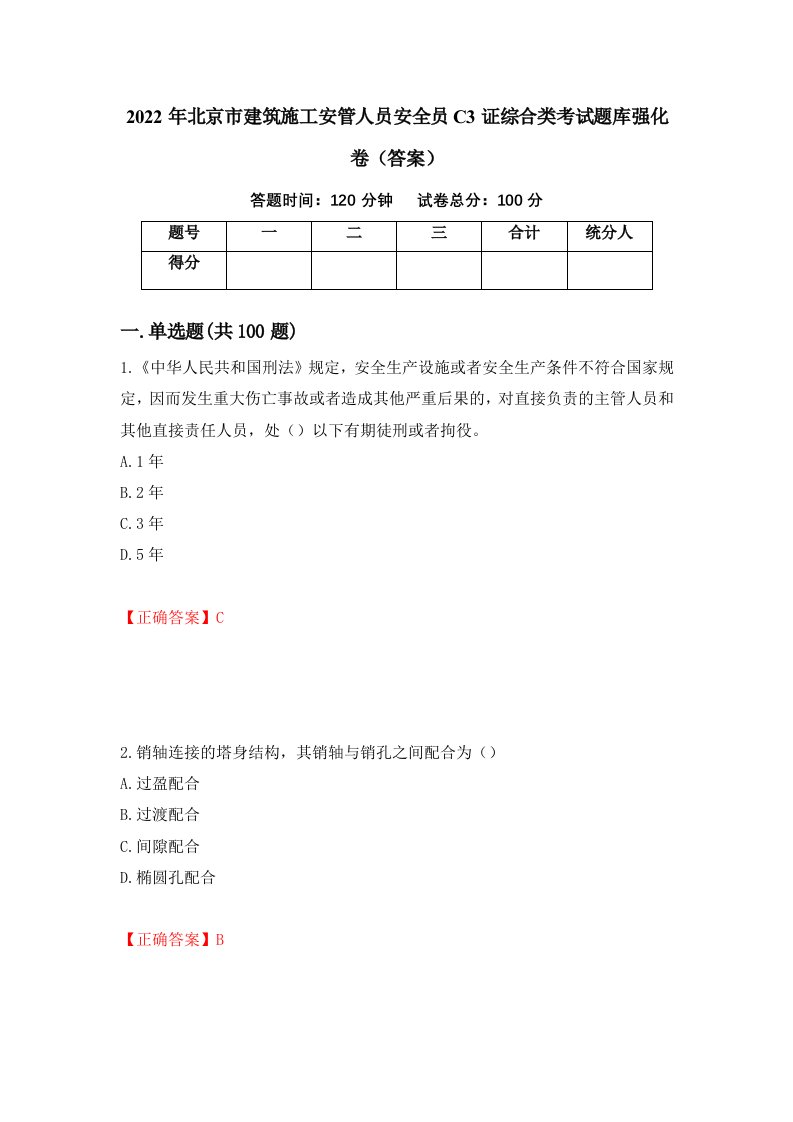 2022年北京市建筑施工安管人员安全员C3证综合类考试题库强化卷答案第3版