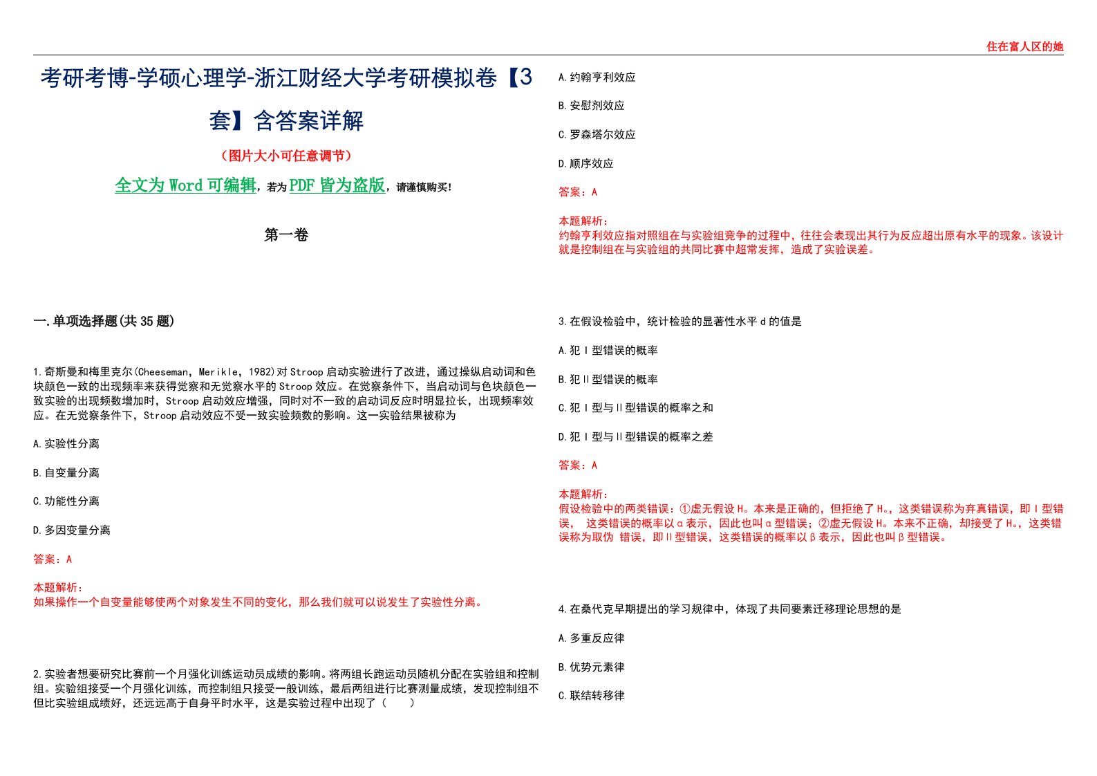 考研考博-学硕心理学-浙江财经大学考研模拟卷【3套】含答案详解