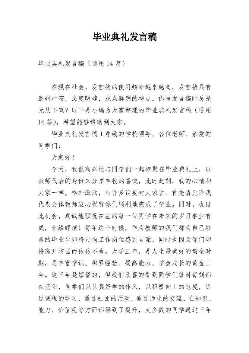 毕业典礼发言稿_84