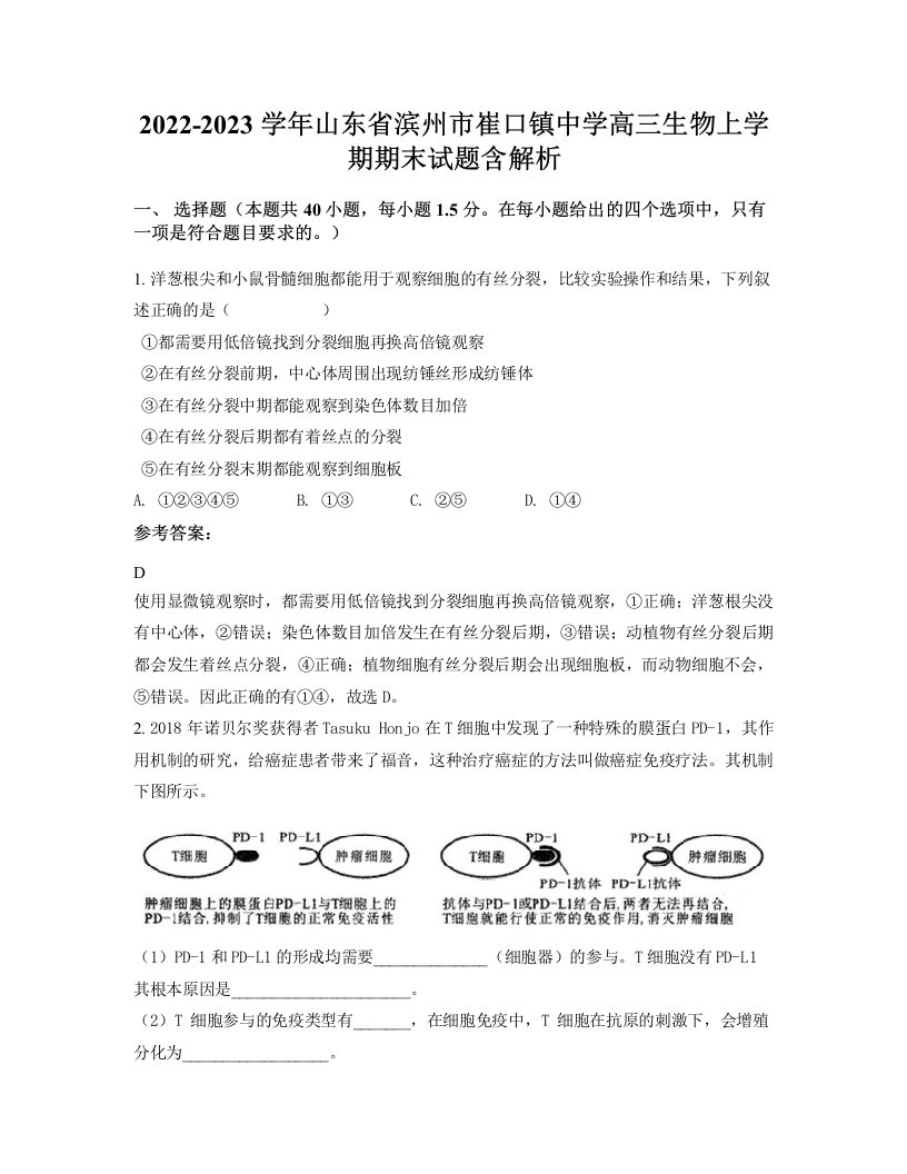 2022-2023学年山东省滨州市崔口镇中学高三生物上学期期末试题含解析