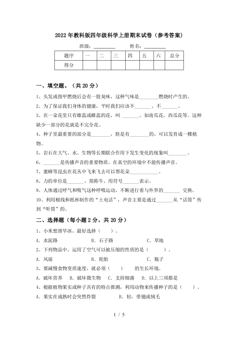 2022年教科版四年级科学上册期末试卷(参考答案)