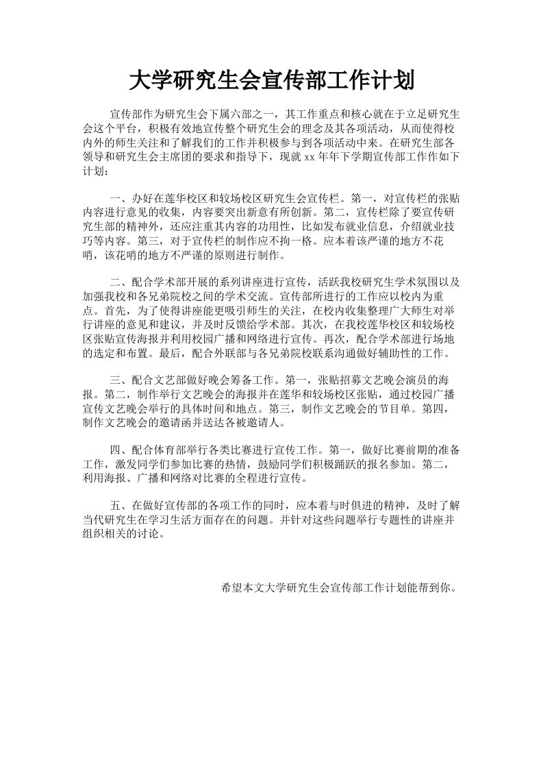 大学研究生会宣传部工作计划