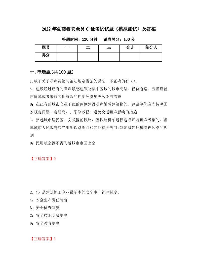 2022年湖南省安全员C证考试试题模拟测试及答案第60次