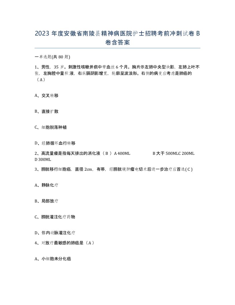 2023年度安徽省南陵县精神病医院护士招聘考前冲刺试卷B卷含答案